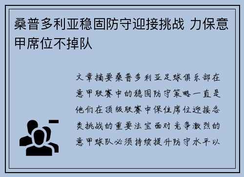 桑普多利亚稳固防守迎接挑战 力保意甲席位不掉队