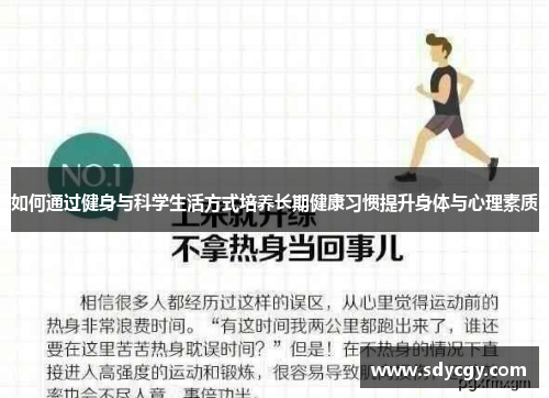 如何通过健身与科学生活方式培养长期健康习惯提升身体与心理素质