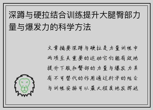 深蹲与硬拉结合训练提升大腿臀部力量与爆发力的科学方法