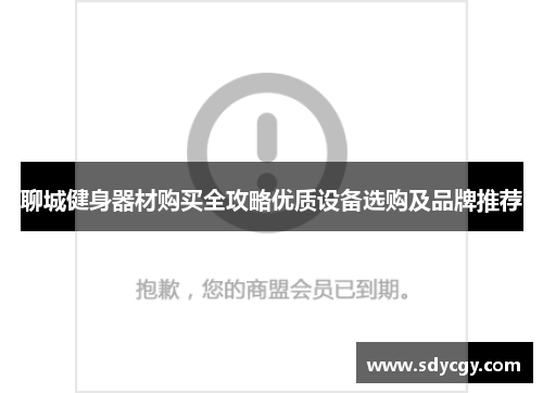聊城健身器材购买全攻略优质设备选购及品牌推荐