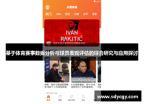 基于体育赛事数据分析与球员表现评估的综合研究与应用探讨