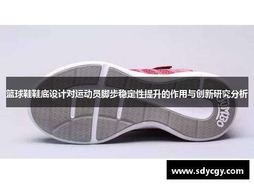 篮球鞋鞋底设计对运动员脚步稳定性提升的作用与创新研究分析
