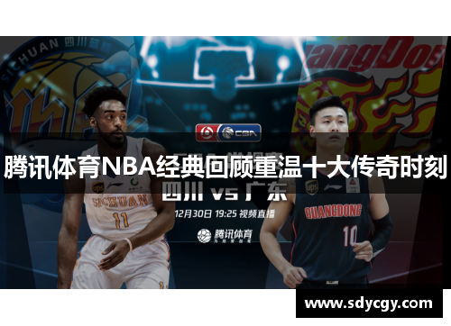 腾讯体育NBA经典回顾重温十大传奇时刻