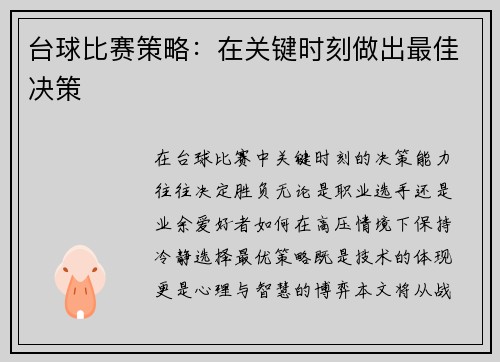 台球比赛策略：在关键时刻做出最佳决策