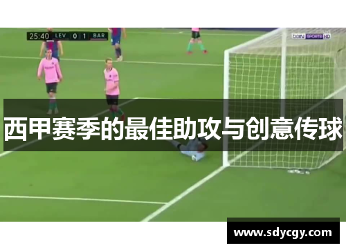 西甲赛季的最佳助攻与创意传球