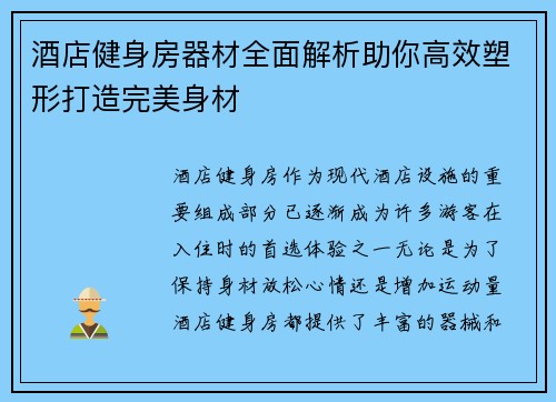 酒店健身房器材全面解析助你高效塑形打造完美身材