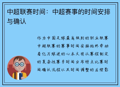 中超联赛时间：中超赛事的时间安排与确认