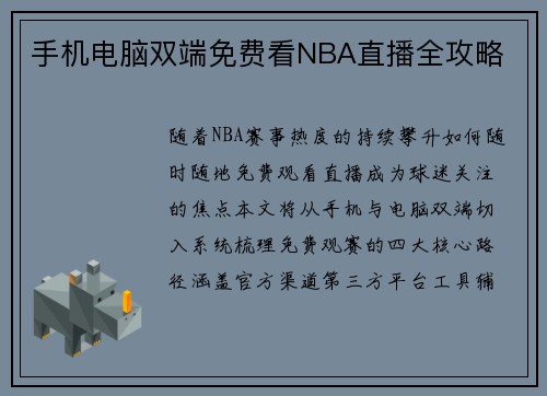 手机电脑双端免费看NBA直播全攻略
