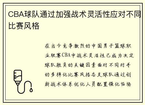 CBA球队通过加强战术灵活性应对不同比赛风格