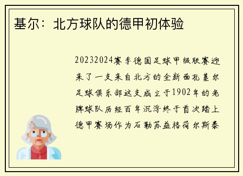 基尔：北方球队的德甲初体验