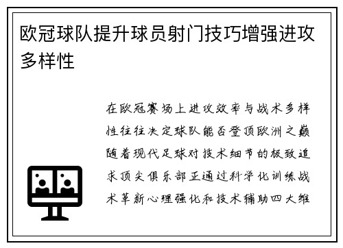欧冠球队提升球员射门技巧增强进攻多样性