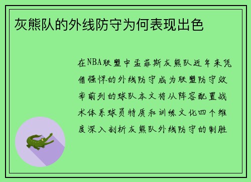 灰熊队的外线防守为何表现出色