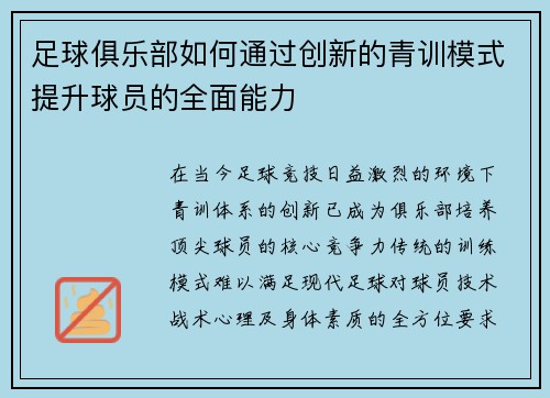 足球俱乐部如何通过创新的青训模式提升球员的全面能力