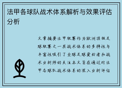 法甲各球队战术体系解析与效果评估分析