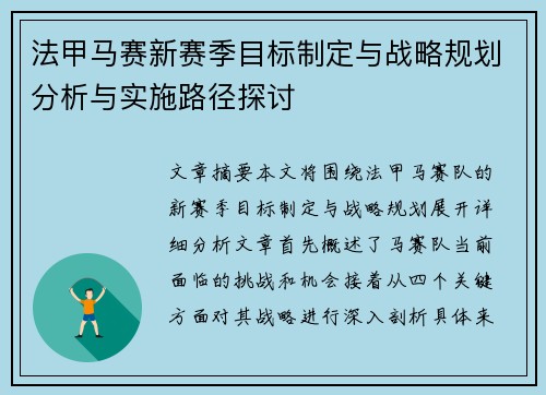 法甲马赛新赛季目标制定与战略规划分析与实施路径探讨