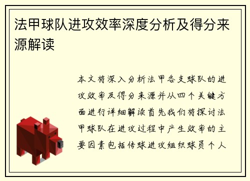 法甲球队进攻效率深度分析及得分来源解读