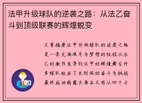 法甲升级球队的逆袭之路：从法乙奋斗到顶级联赛的辉煌蜕变