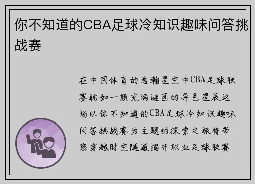 你不知道的CBA足球冷知识趣味问答挑战赛