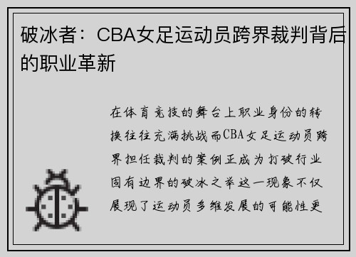 破冰者：CBA女足运动员跨界裁判背后的职业革新