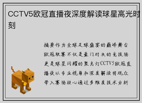 CCTV5欧冠直播夜深度解读球星高光时刻