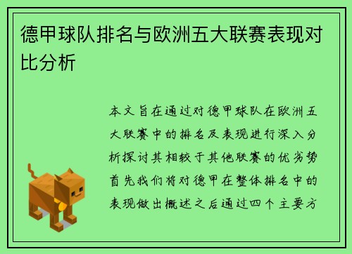 德甲球队排名与欧洲五大联赛表现对比分析