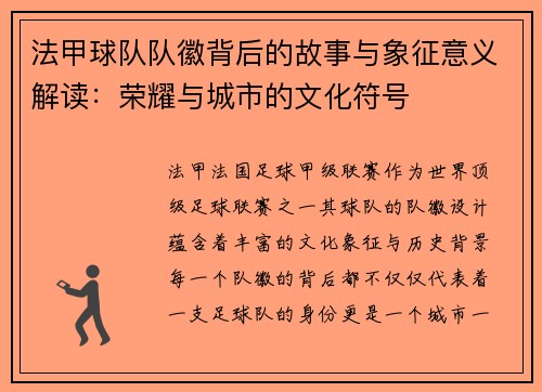 法甲球队队徽背后的故事与象征意义解读：荣耀与城市的文化符号