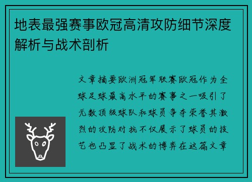 地表最强赛事欧冠高清攻防细节深度解析与战术剖析