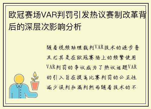 欧冠赛场VAR判罚引发热议赛制改革背后的深层次影响分析