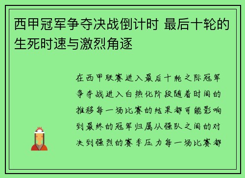 西甲冠军争夺决战倒计时 最后十轮的生死时速与激烈角逐