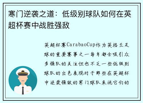 寒门逆袭之道：低级别球队如何在英超杯赛中战胜强敌