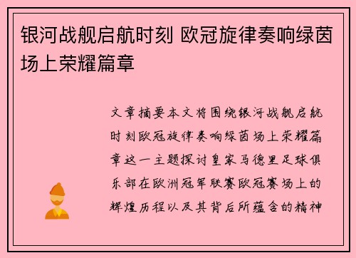 银河战舰启航时刻 欧冠旋律奏响绿茵场上荣耀篇章
