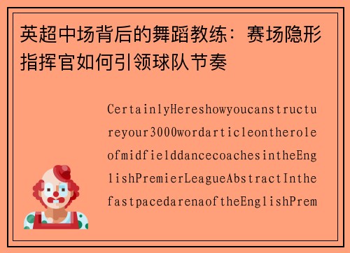 英超中场背后的舞蹈教练：赛场隐形指挥官如何引领球队节奏