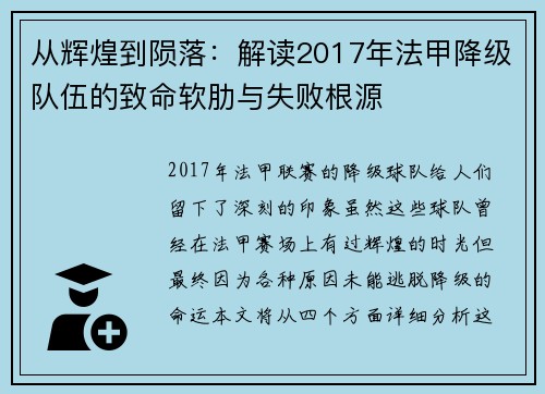从辉煌到陨落：解读2017年法甲降级队伍的致命软肋与失败根源