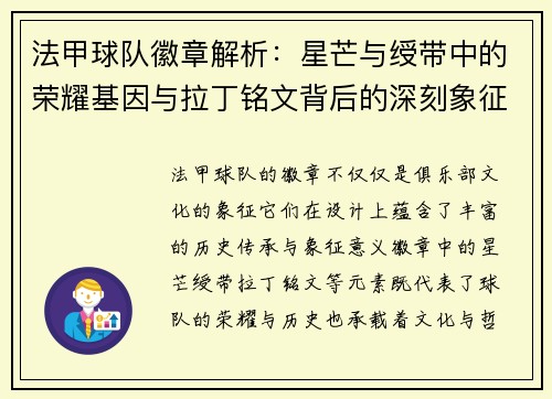 法甲球队徽章解析：星芒与绶带中的荣耀基因与拉丁铭文背后的深刻象征