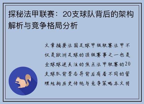 探秘法甲联赛：20支球队背后的架构解析与竞争格局分析