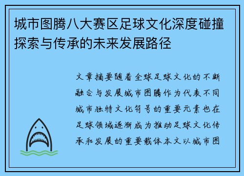 城市图腾八大赛区足球文化深度碰撞探索与传承的未来发展路径