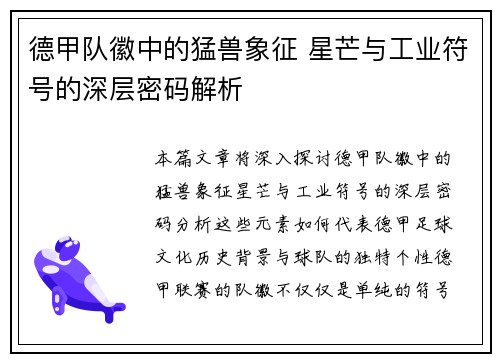 德甲队徽中的猛兽象征 星芒与工业符号的深层密码解析