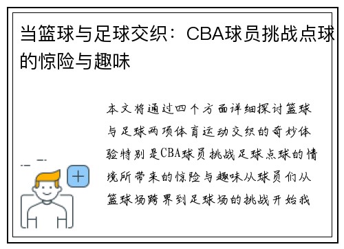 当篮球与足球交织：CBA球员挑战点球的惊险与趣味