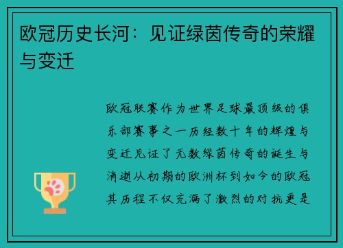 欧冠历史长河：见证绿茵传奇的荣耀与变迁