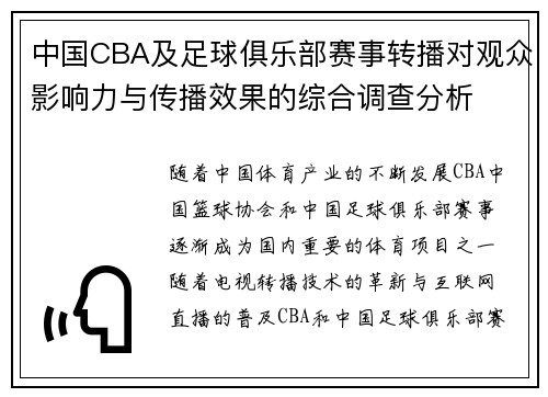 中国CBA及足球俱乐部赛事转播对观众影响力与传播效果的综合调查分析