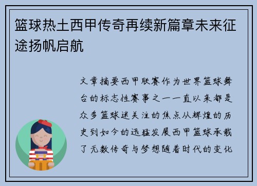 篮球热土西甲传奇再续新篇章未来征途扬帆启航