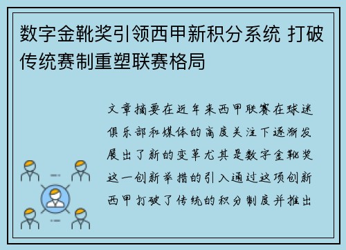数字金靴奖引领西甲新积分系统 打破传统赛制重塑联赛格局