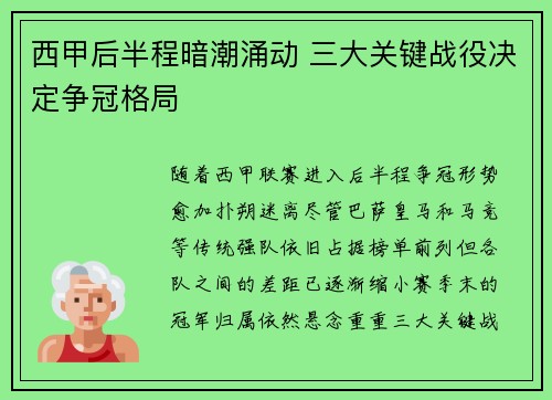 西甲后半程暗潮涌动 三大关键战役决定争冠格局