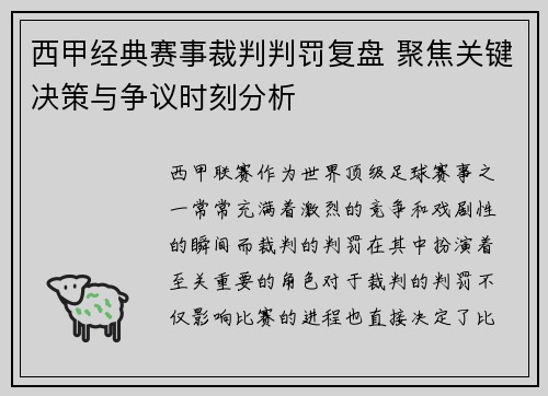 西甲经典赛事裁判判罚复盘 聚焦关键决策与争议时刻分析