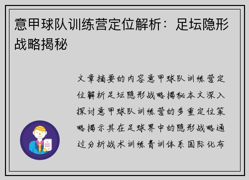 意甲球队训练营定位解析：足坛隐形战略揭秘