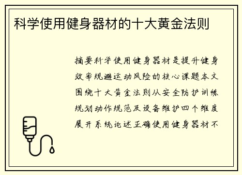 科学使用健身器材的十大黄金法则