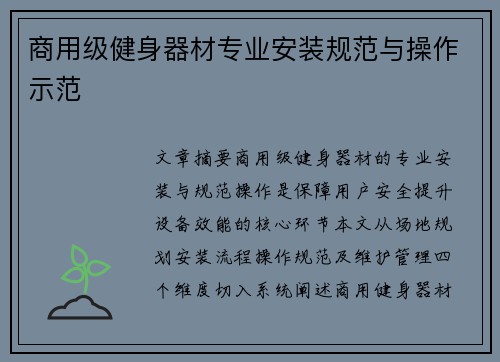 商用级健身器材专业安装规范与操作示范