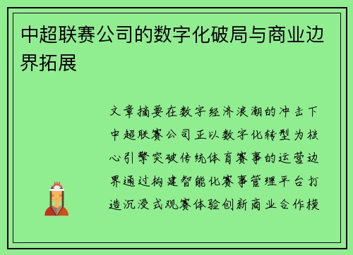 中超联赛公司的数字化破局与商业边界拓展