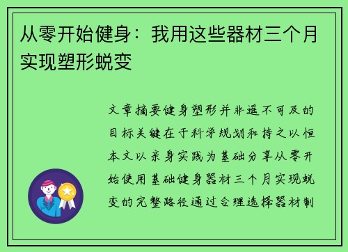 从零开始健身：我用这些器材三个月实现塑形蜕变