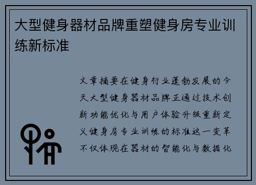 大型健身器材品牌重塑健身房专业训练新标准